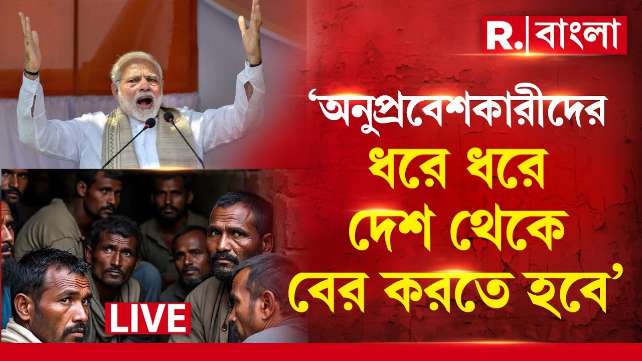PM Modi | Infiltration | অনুপ্রবেশকারীদের ধরে ধরে দেশ থেকে বের করতে হবে, হুঙ্কার মোদীর R Bangla