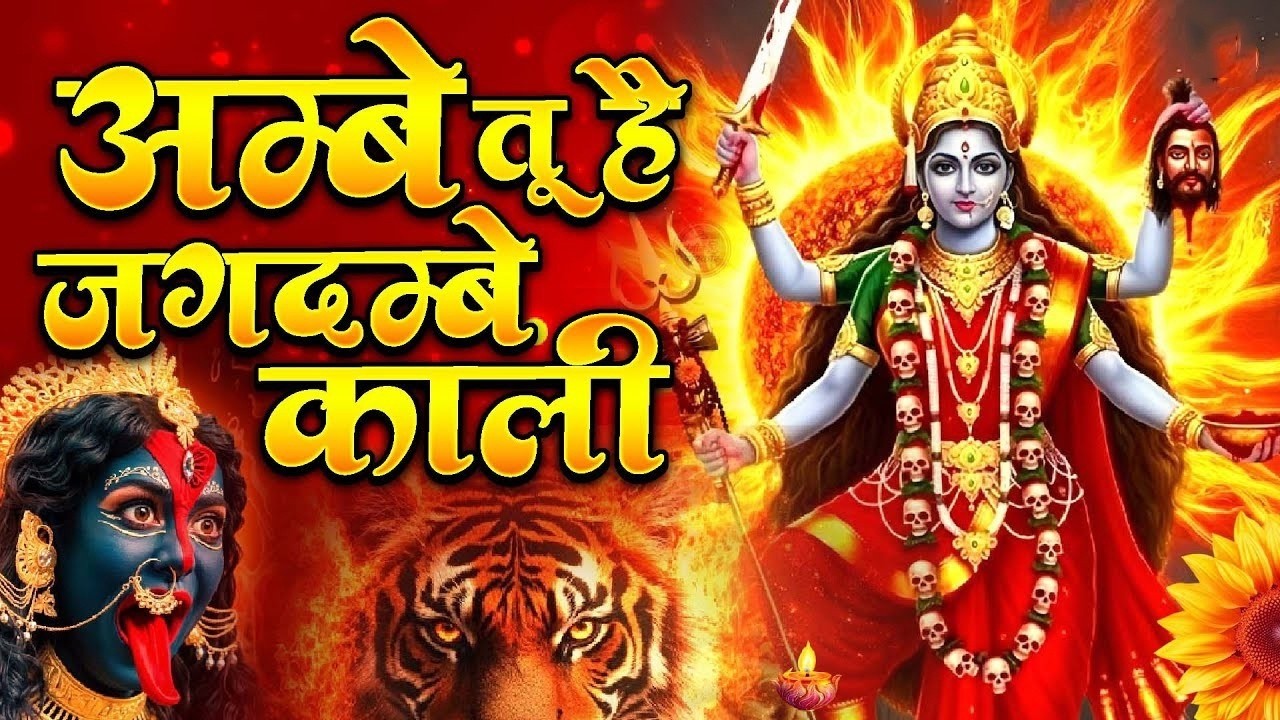 अम्बे तू है जगदम्बे काली |जय दुर्गे खप्पर वाली | Navratri Special Durga Bhajan | Maa Ambe Aarti 2026