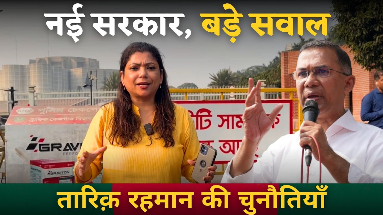 Bangladesh तारिक़ रहमान बना पाएंगे नया बांग्लादेश? ये हैं बड़ी चुनौतियाँ । Smita Sharma From Dhaka 