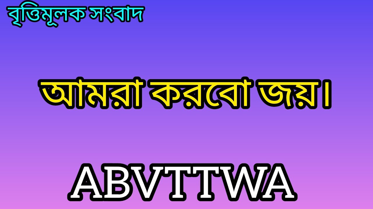 আমরা করবো জয়।