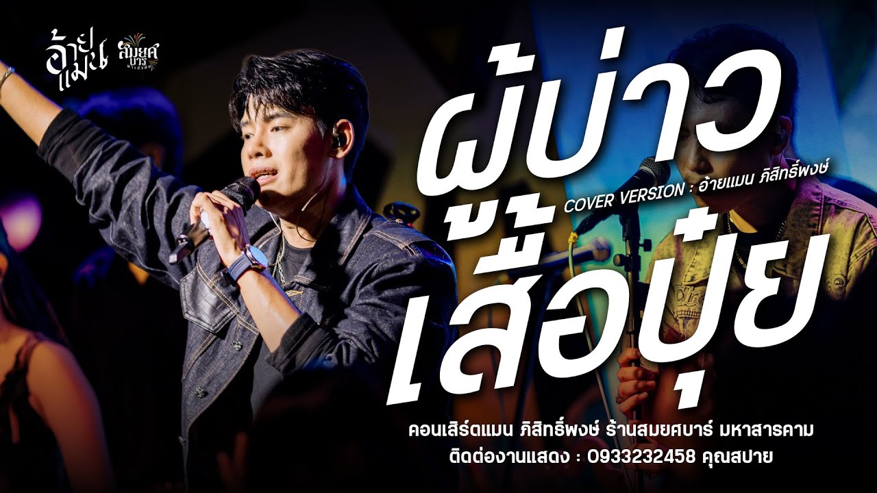 ผู้บ่าวเสื้อปุ๋ย - อ้ายแมน ภิสิทธิ์พงษ์ : คอนเสิร์ตปลายฟ้า ร้านสมยศบาร์ มหาสารคาม