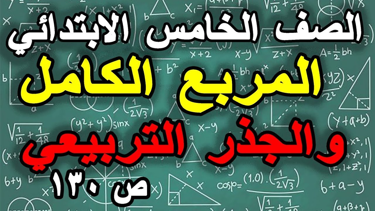 المربع الكامل والجذر التربيعي رياضيات الصف الخامس صفحة 130