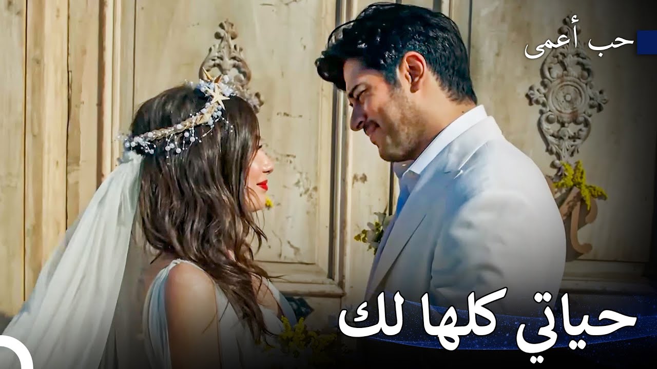 التقى نيهان و كمال أخيرا ❤️ - حب أعمى