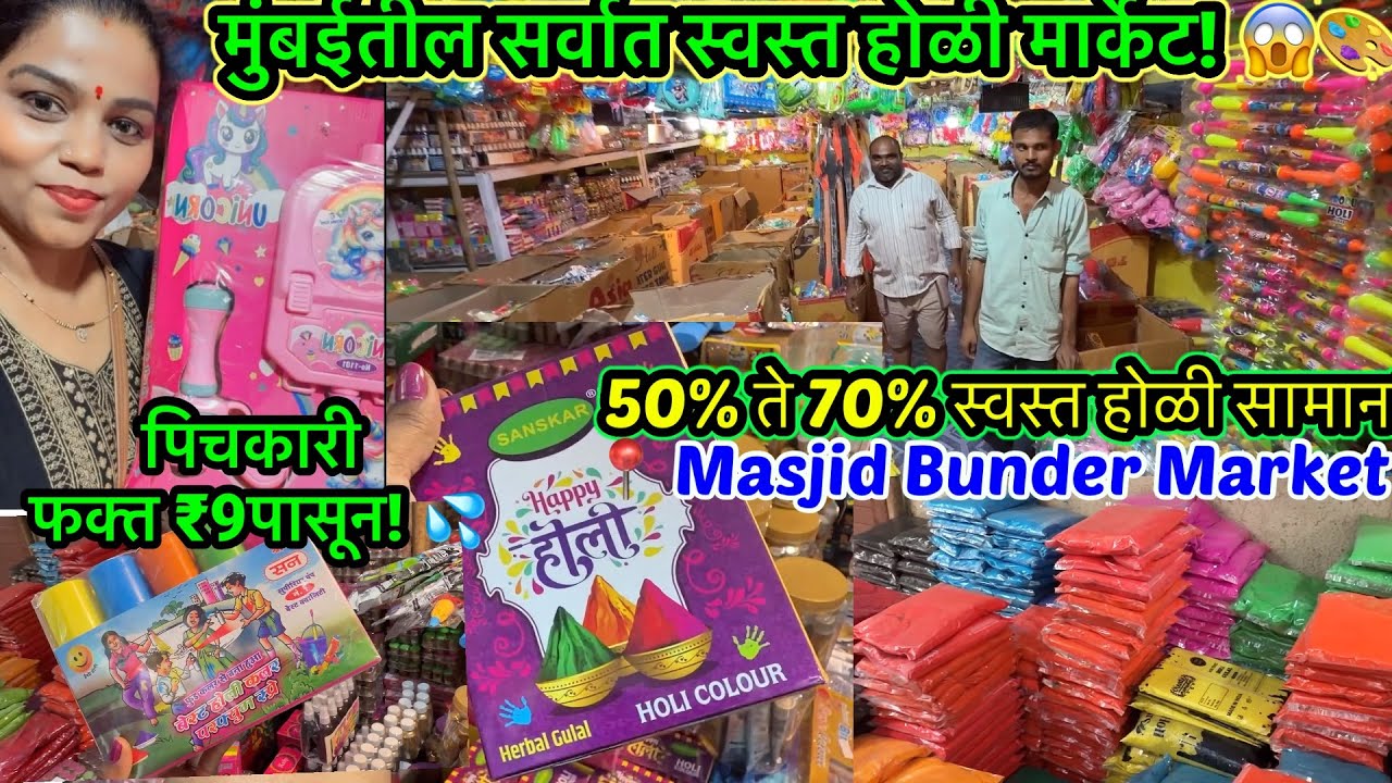 मुंबईतील सर्वात स्वस्त होळी पिचकारी मार्केट 😱| Holi Colour Wholesale Market Mumbai 🎨| Masjid Bunder 