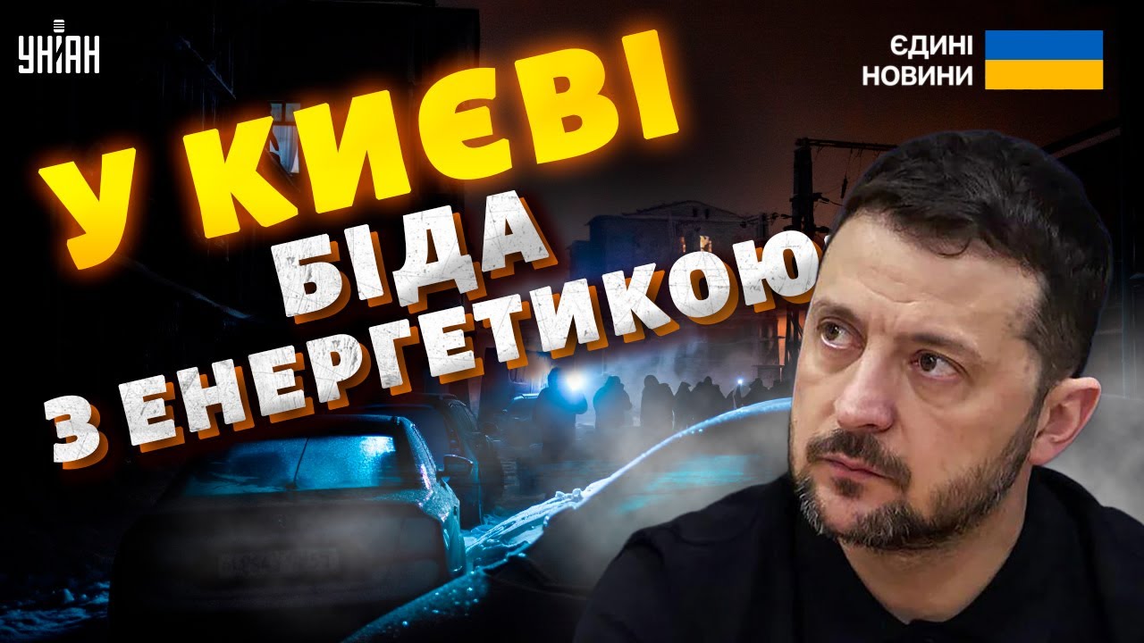 ❗У Києві біда з енергетикою! Зеленський ТЕРМІНОВО скасував візит у Давос — ситуація важка