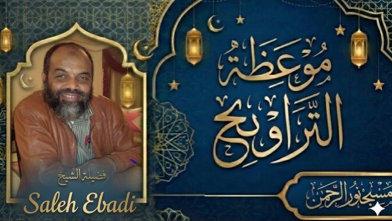 كلمة لفضيلة الشيخ /صالح عبادى          مع اول  ليله من رمضان  1447 هجري 2026 ميلادي 👆👆👆