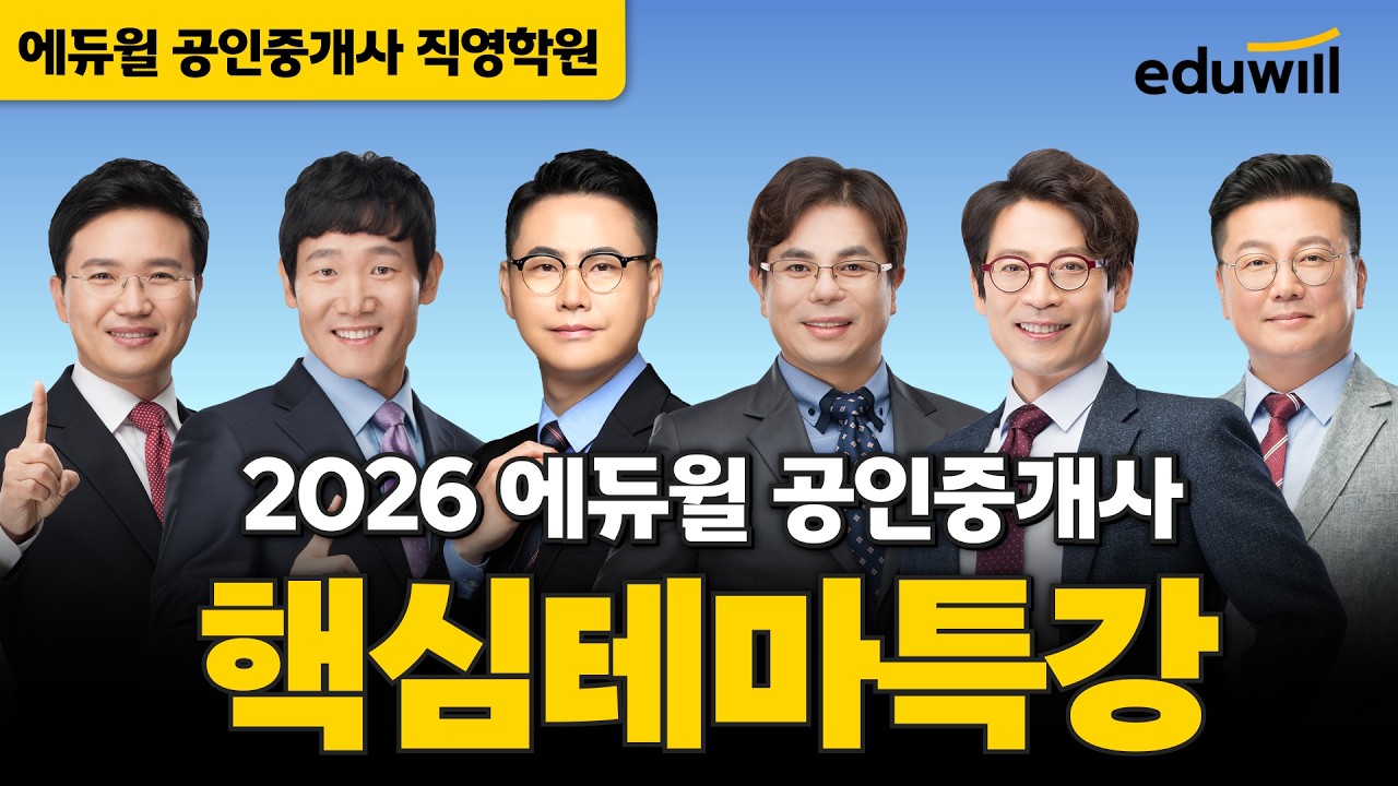 [에듀윌 공인중개사학원] 2026 공인중개사 단기합격 비법! 핵심 테마특강 전격 오픈 🚀