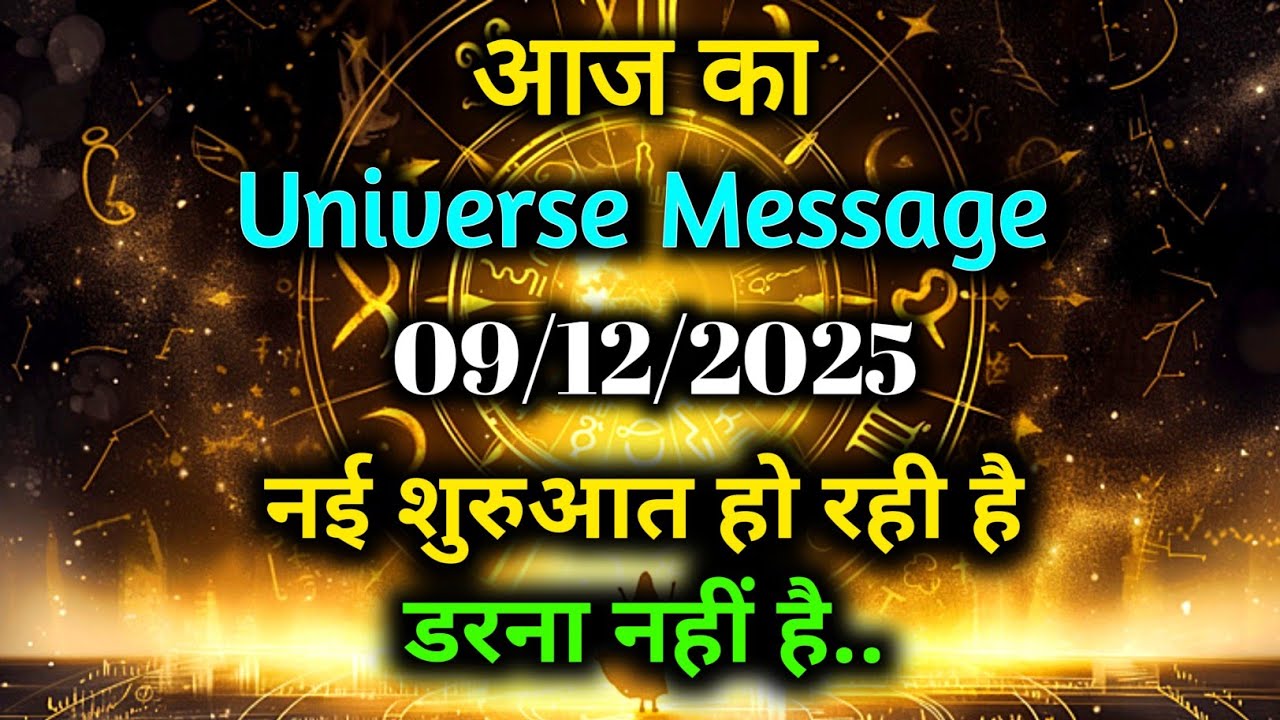 ✅ 09 December 2025 Ka Universe Message || Aaj ka Divine message || God Message Today #angelmessage