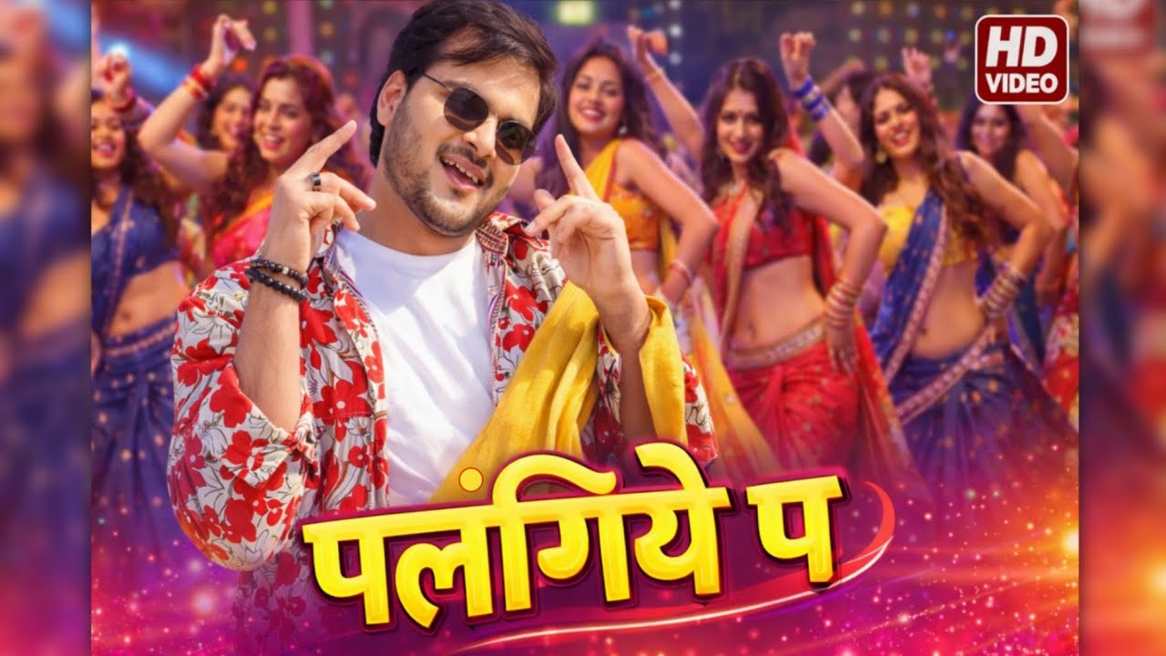 #gana  पलंगिये पऽ | Arvind Akela Kallu |Karishma Kakkar | Updated Biharan | NewBhojpuri Song 2025