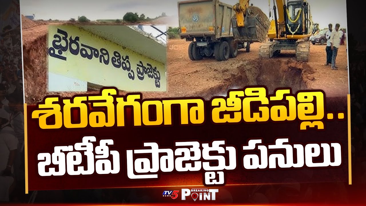 Breaking Point : Bhairavani Tippa Reservoir Project Works Updates | Anantapur Latest | TV5 News