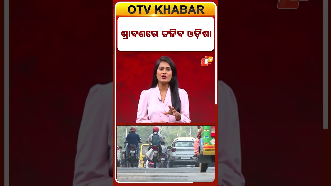 ଶ୍ରାବଣରେ ଜଳିବ ଓଡିଶା  #OTVShorts #Mansoon #Sawan #Rain #HeatWave #