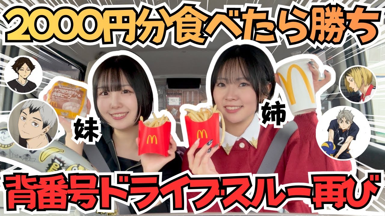 【ハイキュー×ドライブスルー】リベンジ！引いた背番号の金額分食べる！🍟アニメ愛が爆発する姉妹の会話
