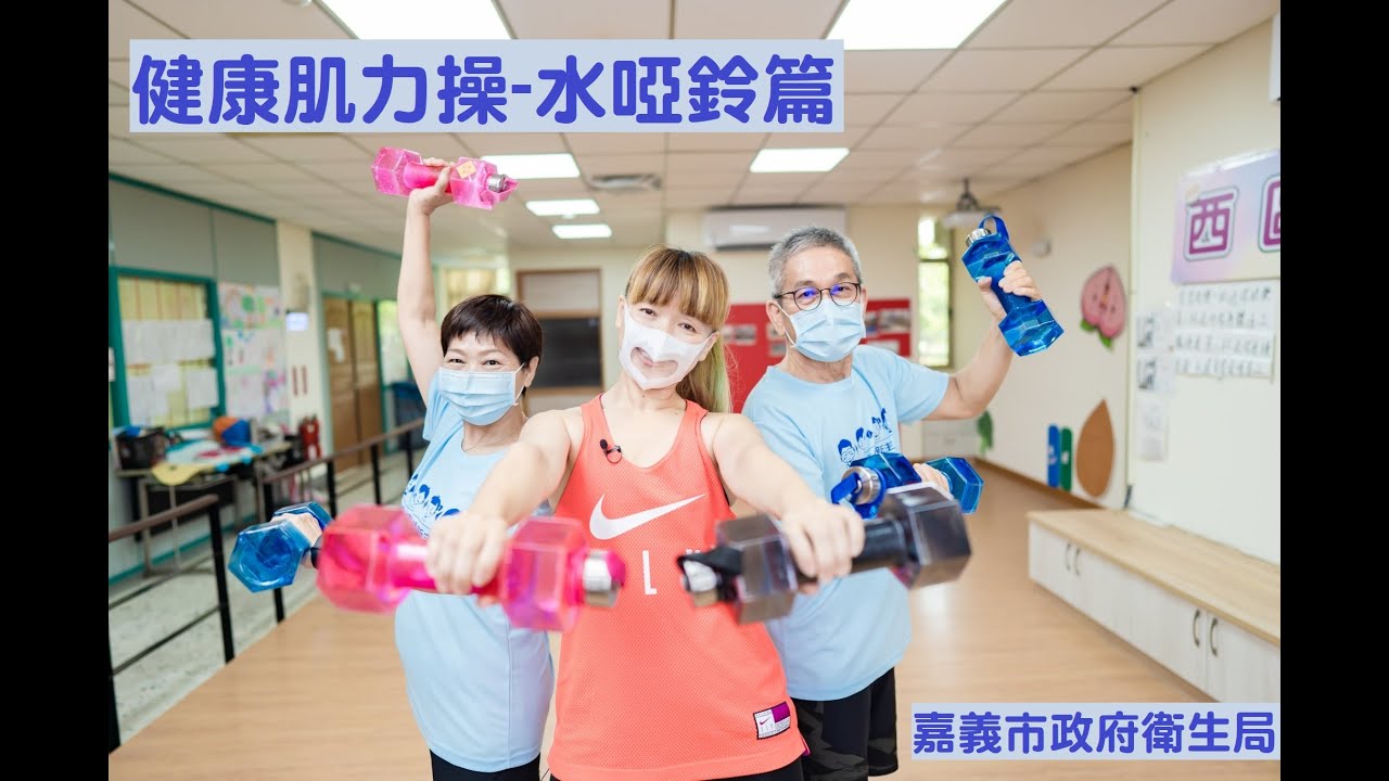 健康肌力操─水啞鈴篇