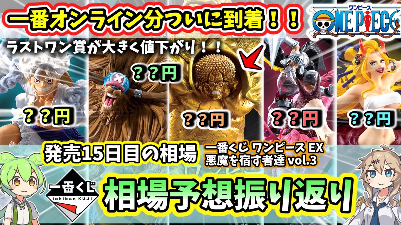 【15日目相場】一番くじ ワンピース EX 悪魔を宿す者達 vol 3 フィギュア  相場 相場予想振り返り