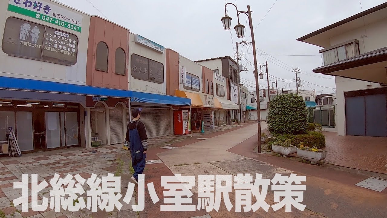 【北総線街ぶら】小室駅を散策！船橋市最北の駅ってどんな所？【あふたーすくーる #389 】