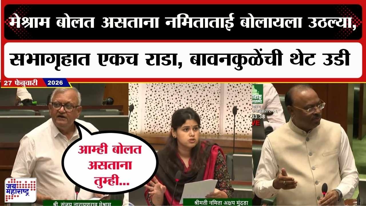 Budget Session : Sanjay Meshram बोलत असताना Namita Mundada बोलायला उठल्या; सभागृहात एकच राडा