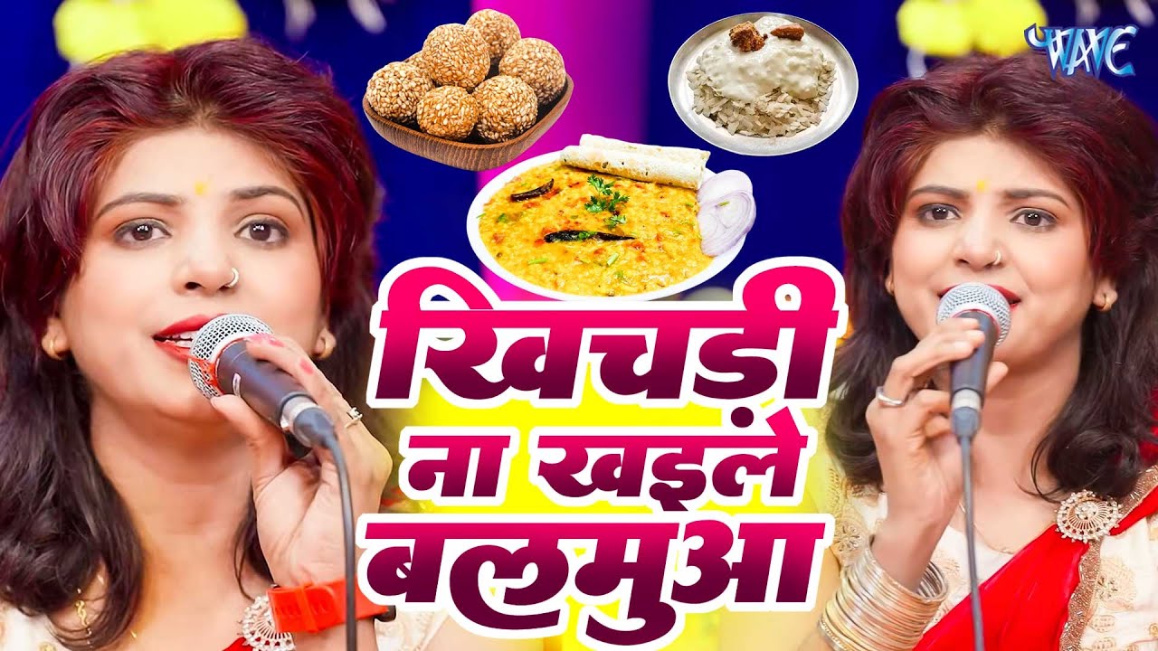 खिचड़ी ना खइले बलमुआ | Shiv Charcha Geet 2026 | Shiv Charcha Bhajan | Shiv Charcha Geet | Shiv  Guru