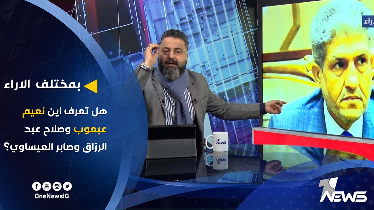 هل تعرف اين نعيم عبعوب وصلاح عبد الرزاق وصابر العيساوي؟ | بمختلف الاراء مع قحطان عدنان