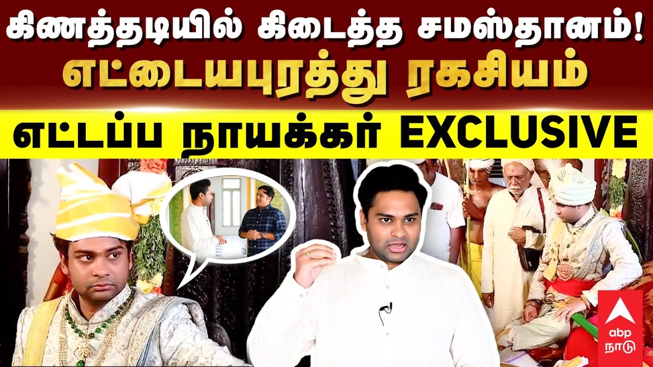 Ettayapuram Raja | கிணத்தடியில் கிடைத்த சமஸ்தானம்! எட்டையபுரத்து ரகசியம்! எட்டப்ப நாயக்கர் EXCLUSIVE