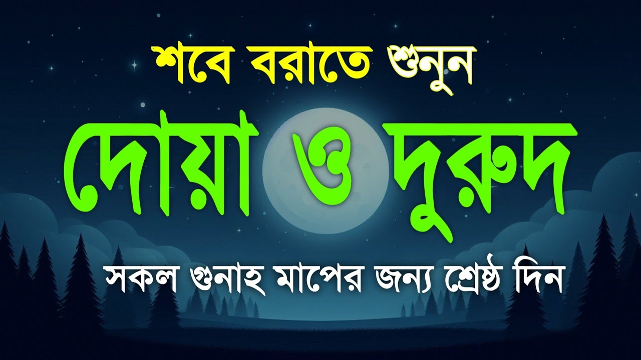 শবেবরাতের বরকতময় দোয়া ও দুরুদ | Shab e Barat Dua & Durud | Beautiful Dua For Shab e Barat 