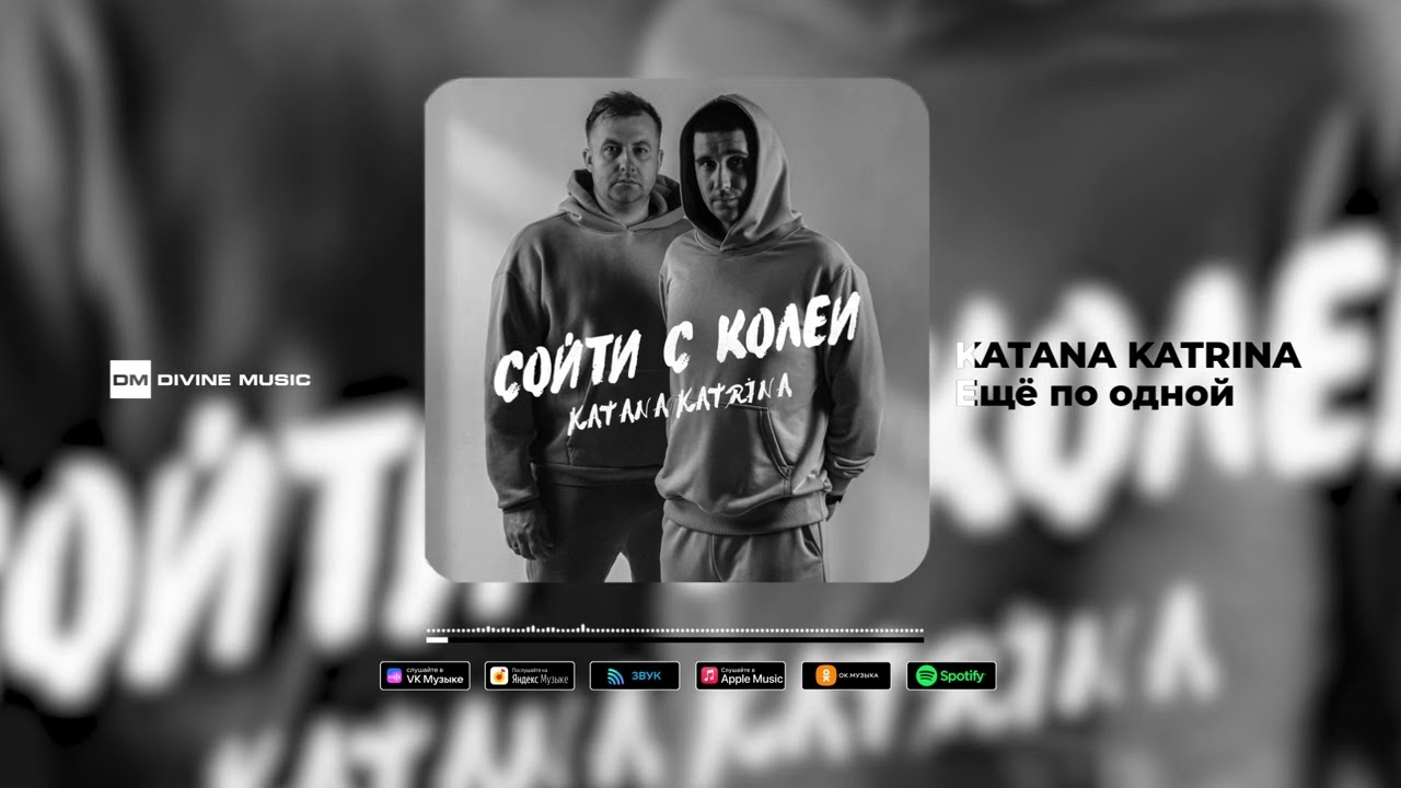 KATANA KATRINA - Сойти с колеи | Full Album 2023