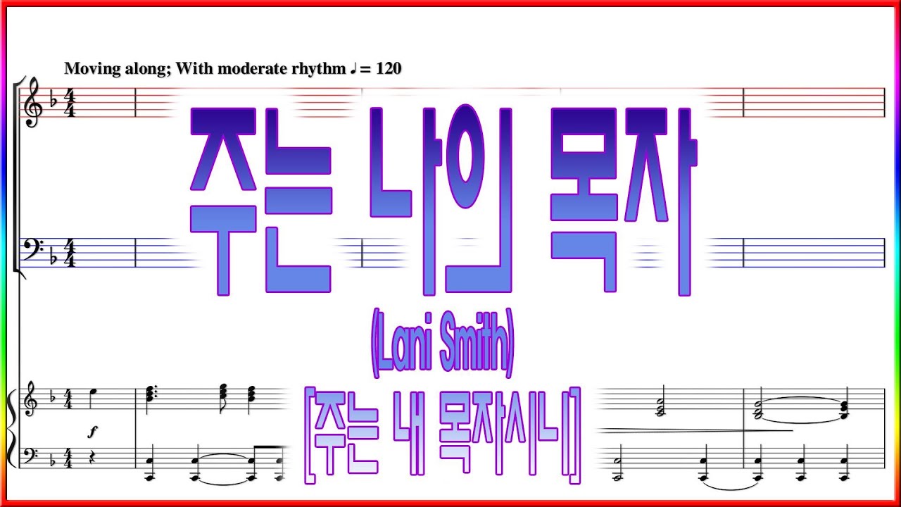 [합창] 주는 나의 목자(Lani Smith) / 주는 내 목자시니 부족함 없도다 파트연습 악보동영상