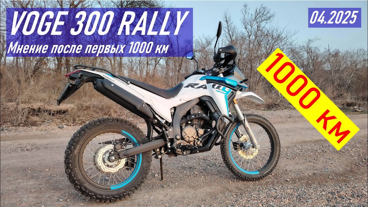 VOGE 300 RALLY / Мнение о мотоцикле после 1000 км пробега / Обкатка пройдена / Первые впечатления