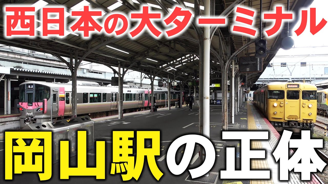 【探索】電車が次々やって来る！岡山駅が面白すぎる！