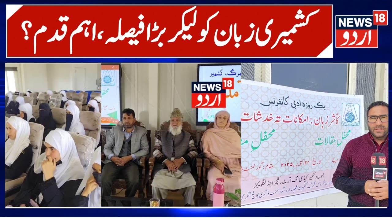 Important Decision on Kashmiri Language | Event on Possibilities and Challenges at Tangmarg | News18