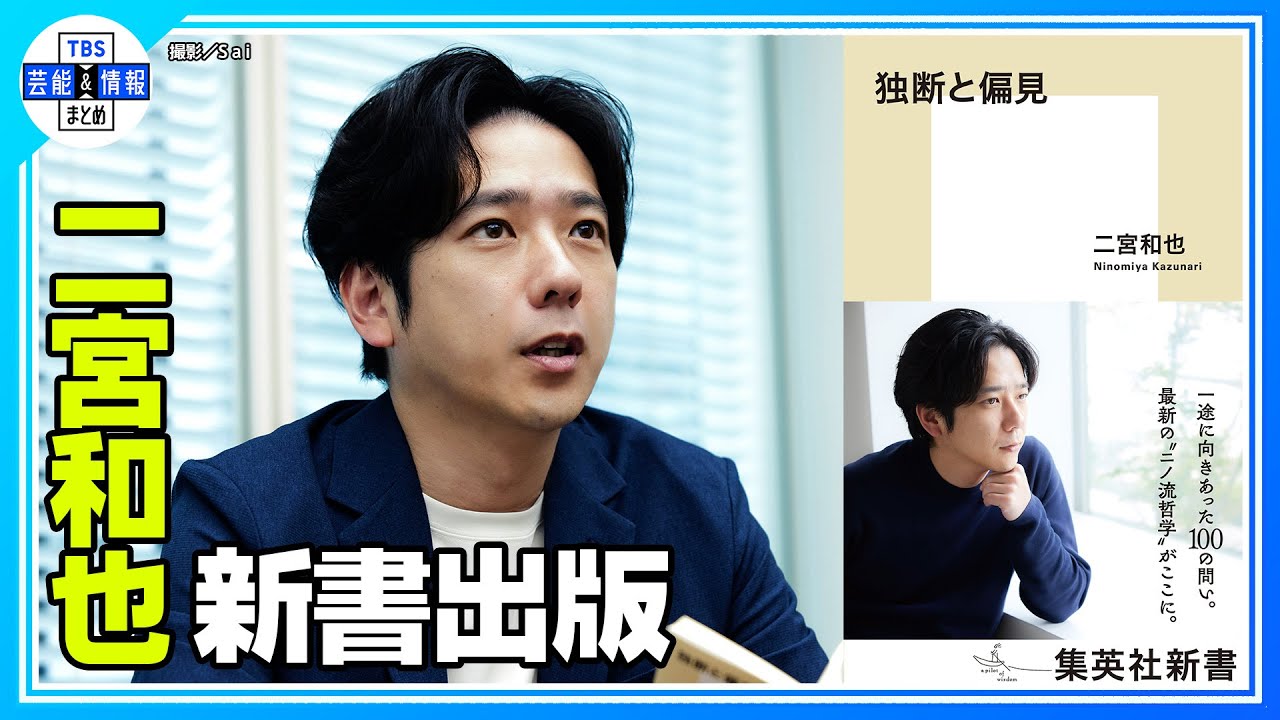 【二宮和也】初の新書『独断と偏見』出版 “世代が違う人が読んだらどう思うのか気になる”