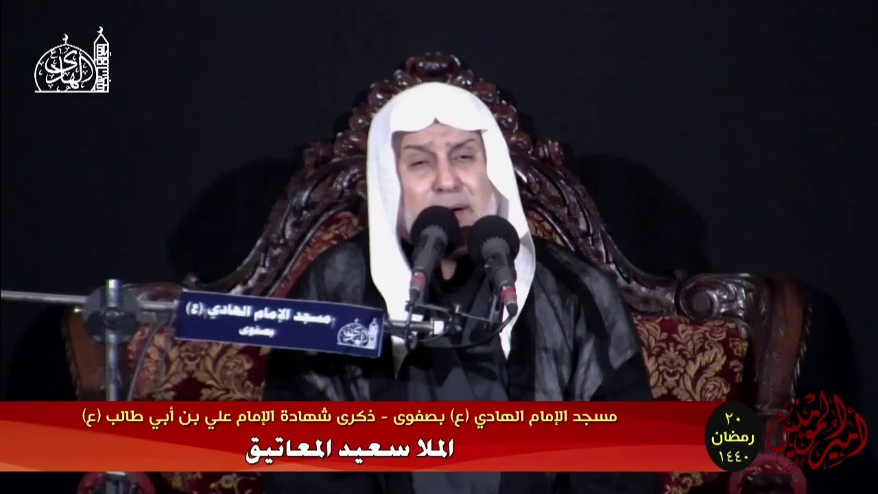 بث مباشر | استشهاد أمير المؤمنين(ع) 20 رمضان 1440هـ | الخطيب الملا سعيد المعاتيق