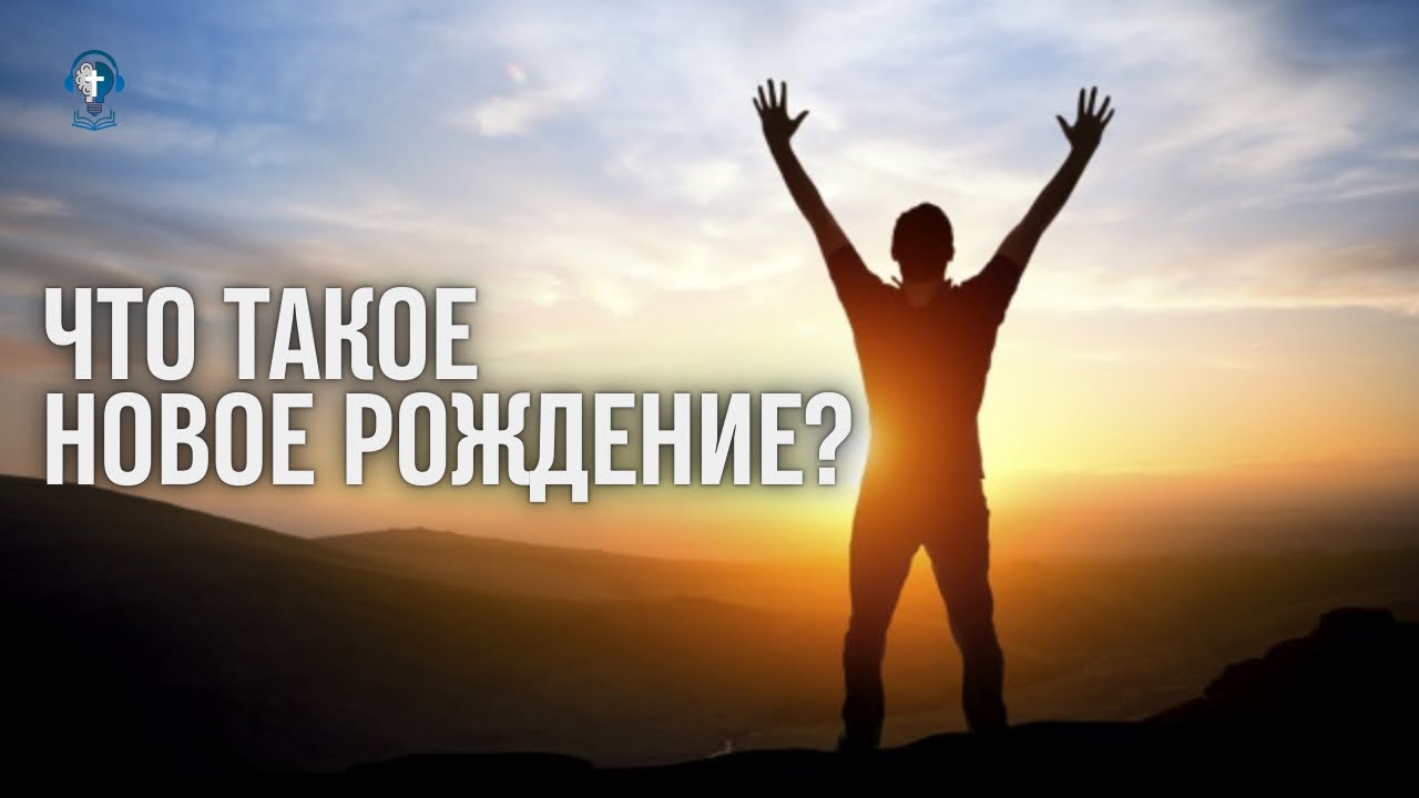 🧠 #114 - | Что такое Новое Рождение? | - Podcast «Минуты мудрости» #проповедь