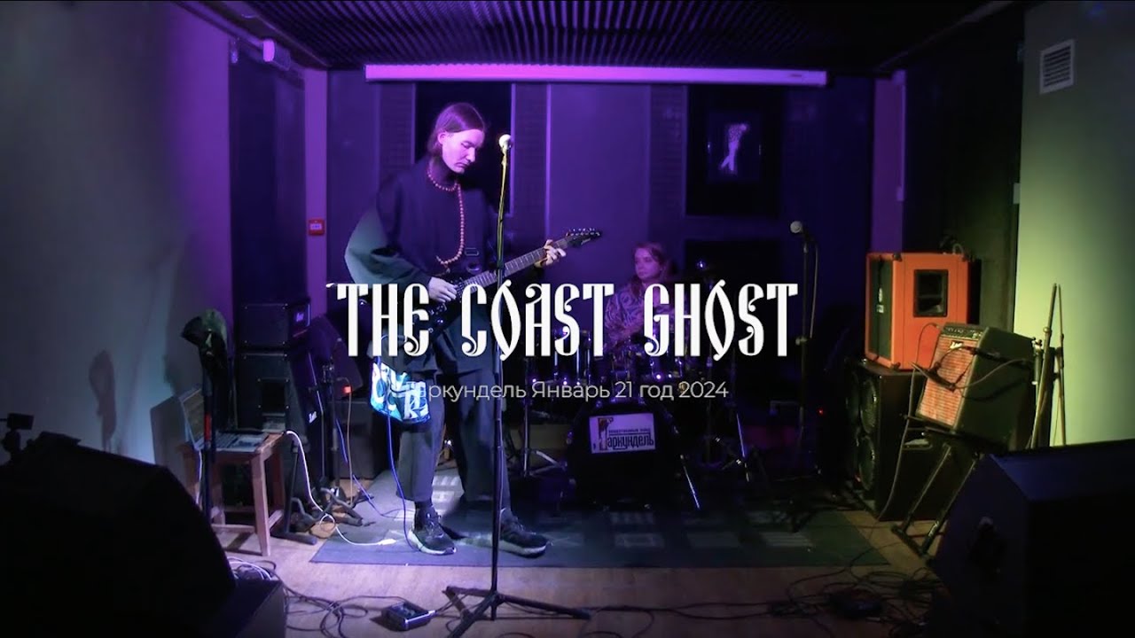 The Coast Ghost — Live In Garkundel (Saint Petersburg, Jan 21, 2024)
