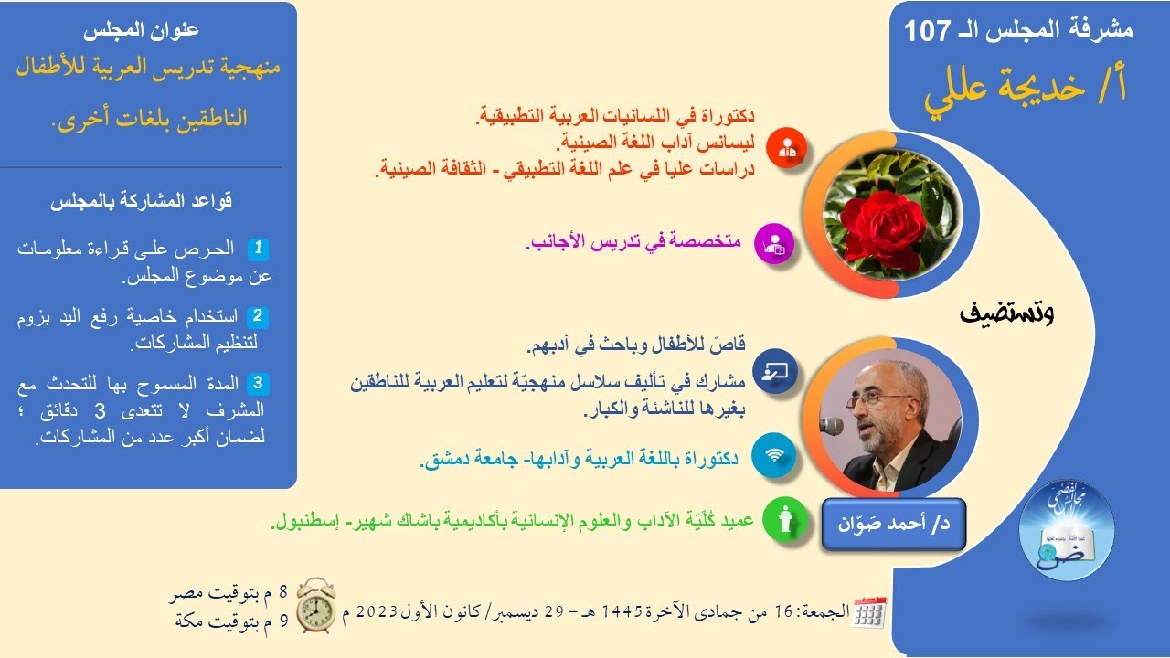 منهجية تدريس العربية للأطفال الناطقين بلغات أخرى - أ/ خديجة عللي & د/ أحمد صَوّان - المجس 107