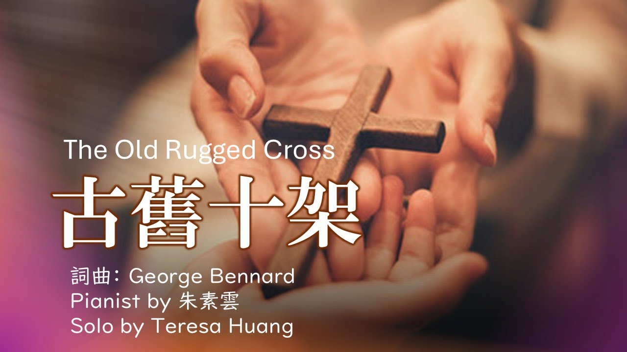 【古舊十架】The Old Rugged Cross│詞曲：George Bennard│Pianist by 朱素雲│Solo by Teresa Huang│Worship Songs