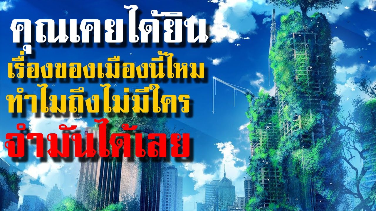 คุณเคยได้ยินเรื่องของเมืองนี้ไหม ทำไมจู่ๆทุกคนถึงจำมันไม่ได้ - Creepypasta ไทย