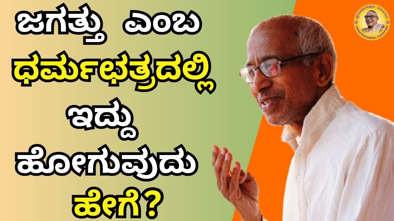 ಜಗತ್ತು ಎಂಬ ಧರ್ಮಛತ್ರದಲ್ಲಿ ಇದ್ದು ಹೋಗುವುದು ಹೇಗೆ?