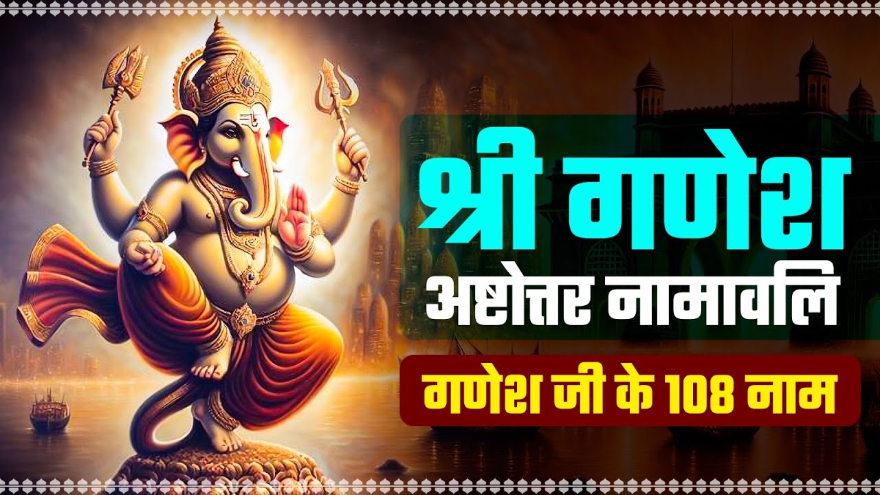 Shri Ganesh Namavali Lyrical | Ganesh ji ke 108 Naam | 108 Names of Lord Ganesha | Heramb Sankashti