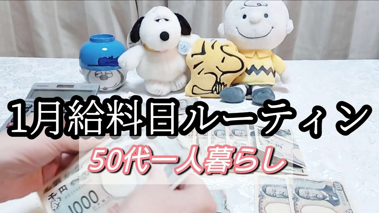【給料日ルーティン】50代一人暮らし毎日なんかしんどい