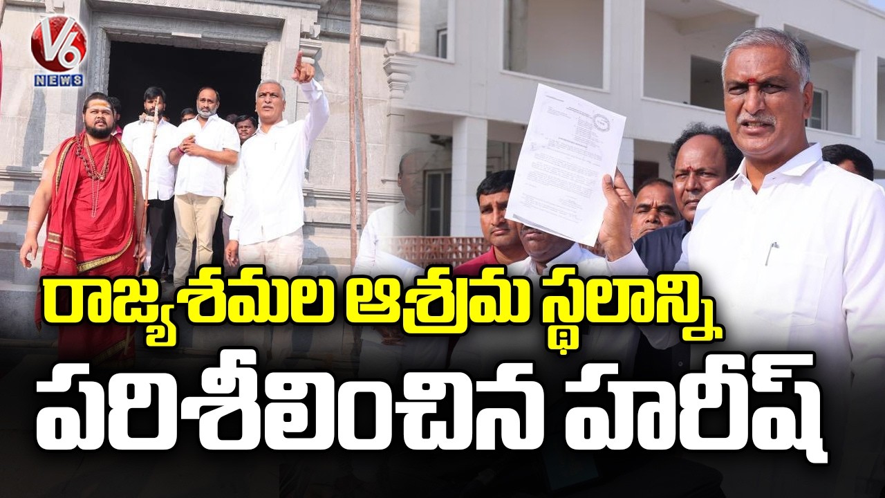 Harish Rao Inspects Rajyashamala Ashramam Land | Vishaka Sharada Peetham | V6 News