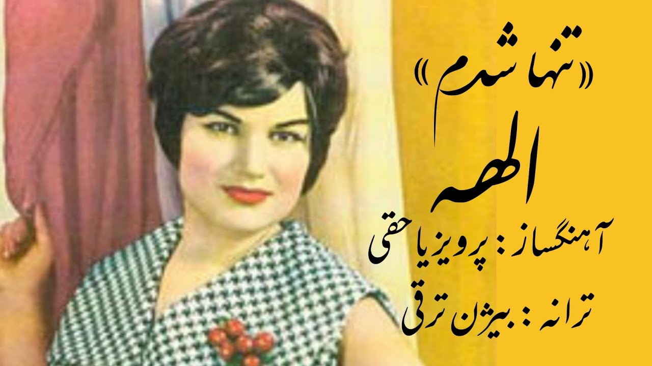 تنها شدم/ الهه / آهنگساز: پرویز یاحقی/ترانه: بیژن ترقی