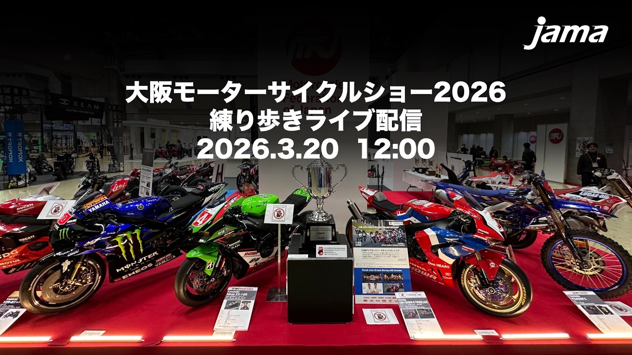 【中継】大阪モーターサイクルショー2026練り歩きLIVE
