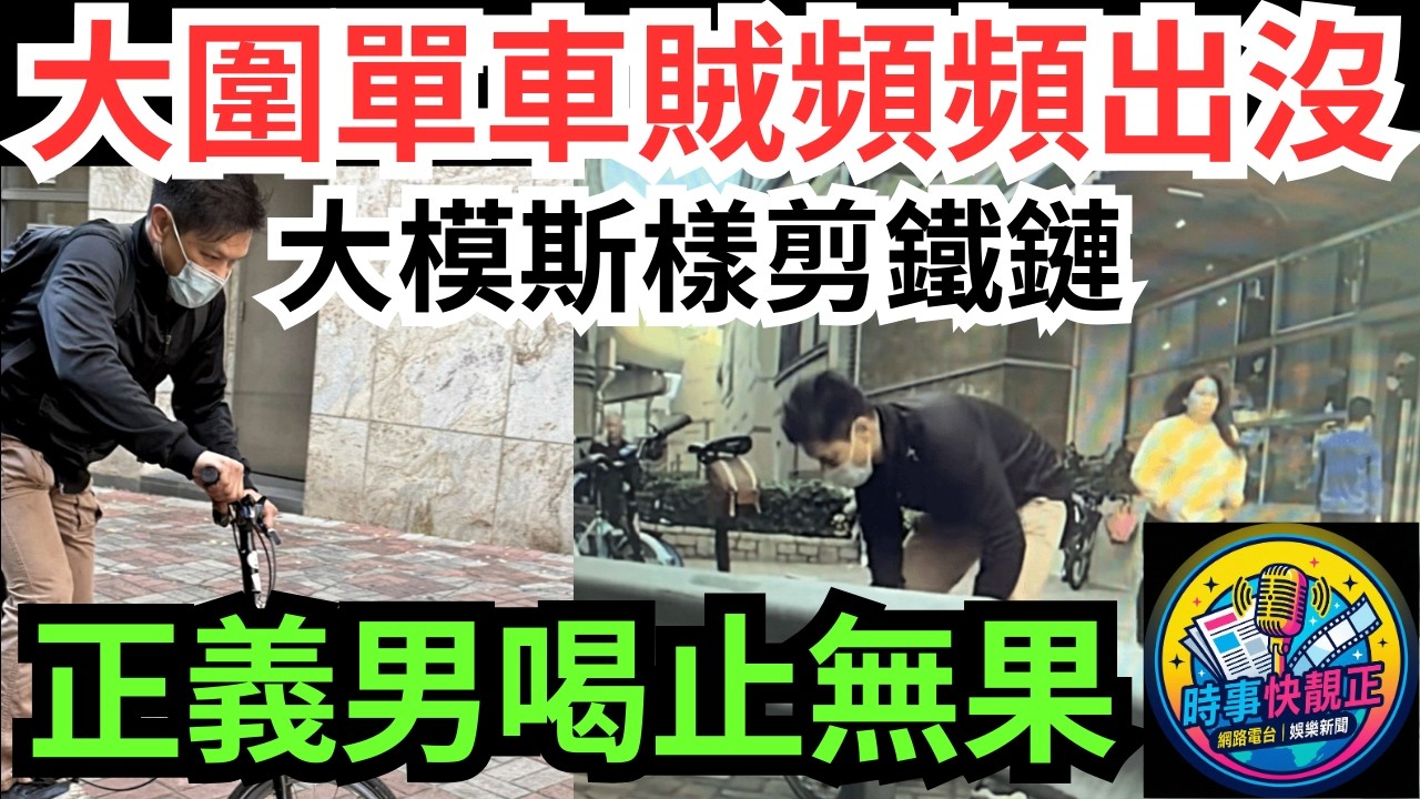 【大圍單車賊猖獗】單車賊頻頻出沒!大模斯樣剪鐵鏈!正義市民喝止無果!網民:熟手技工!究竟我哋仲可以點樣保護自己嘅財物?#全城熱話 #網絡熱話 #社會時事 #社會熱話 #時事 #社會新聞 #民生