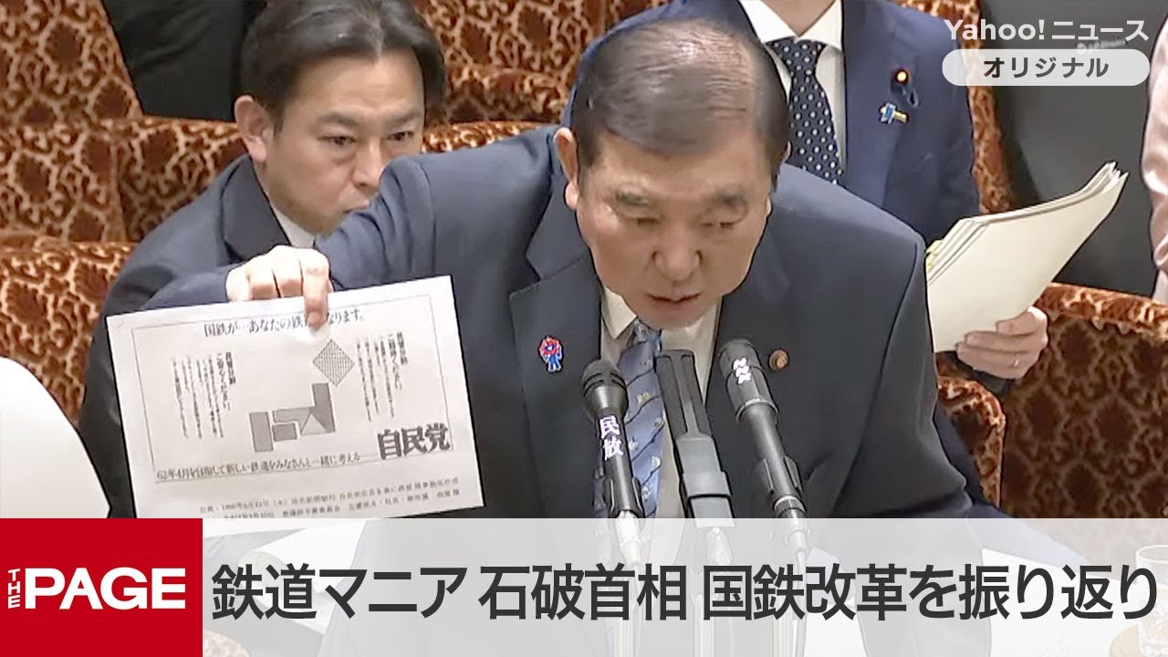 “鉄道マニア”石破首相「モーダルシフトの観点から答えを」　国鉄改革を振り返り公共交通あり方議論　参院予算委（2025年3月10日）