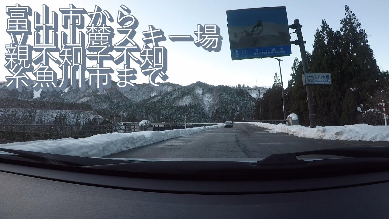 富山駅から立山山麓スキー場、親不知子不知、糸魚川市まで