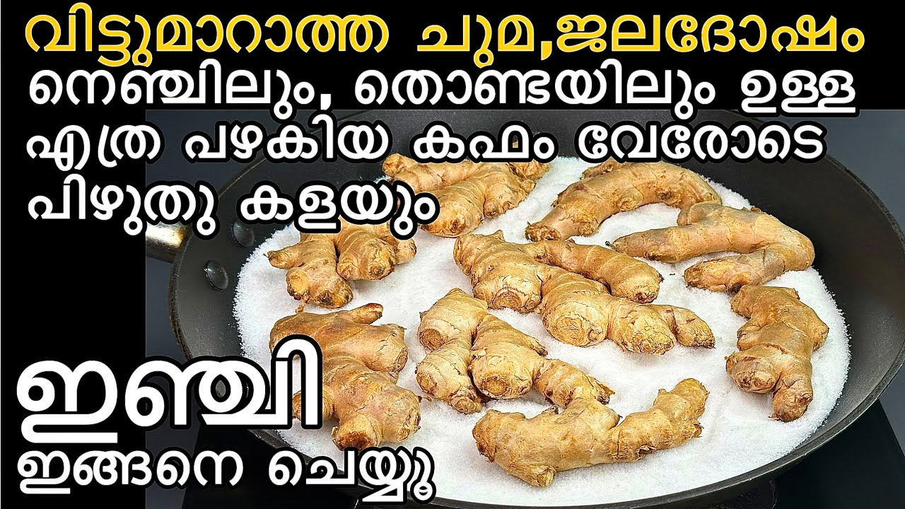 ഈ വീട്ടുവൈദ്യം ഉപയോഗിച്ച് വിട്ടുമാറാത്ത ചുമ, ജലദോഷം, നെഞ്ചിലെ കഫം എന്നിവ ഒറ്റയടിക്ക് ഇല്ലാതാക്കാം👌