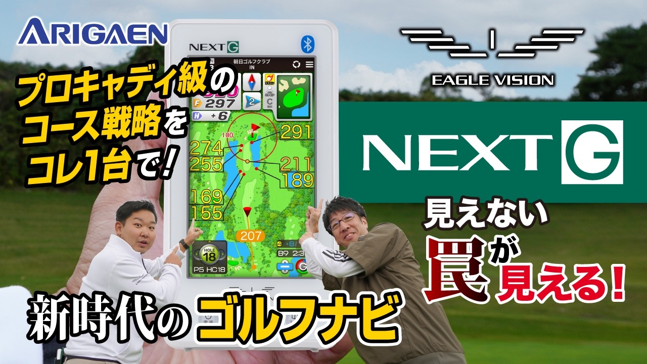 ゴルフの常識を変える！“第3の距離計”イーグルビジョン【NEXT G】登場！プロキャディ級のコース戦略がこれ1台で！