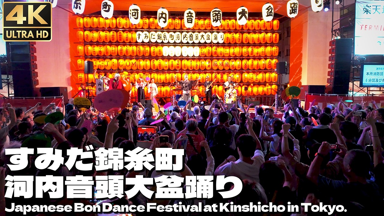 [4K]🇯🇵 第43回 すみだ錦糸町 河内音頭 大盆踊り 3万人で踊る 2025 / Traditional Japanese Bon dance in Kinshicho, Tokyo.2025