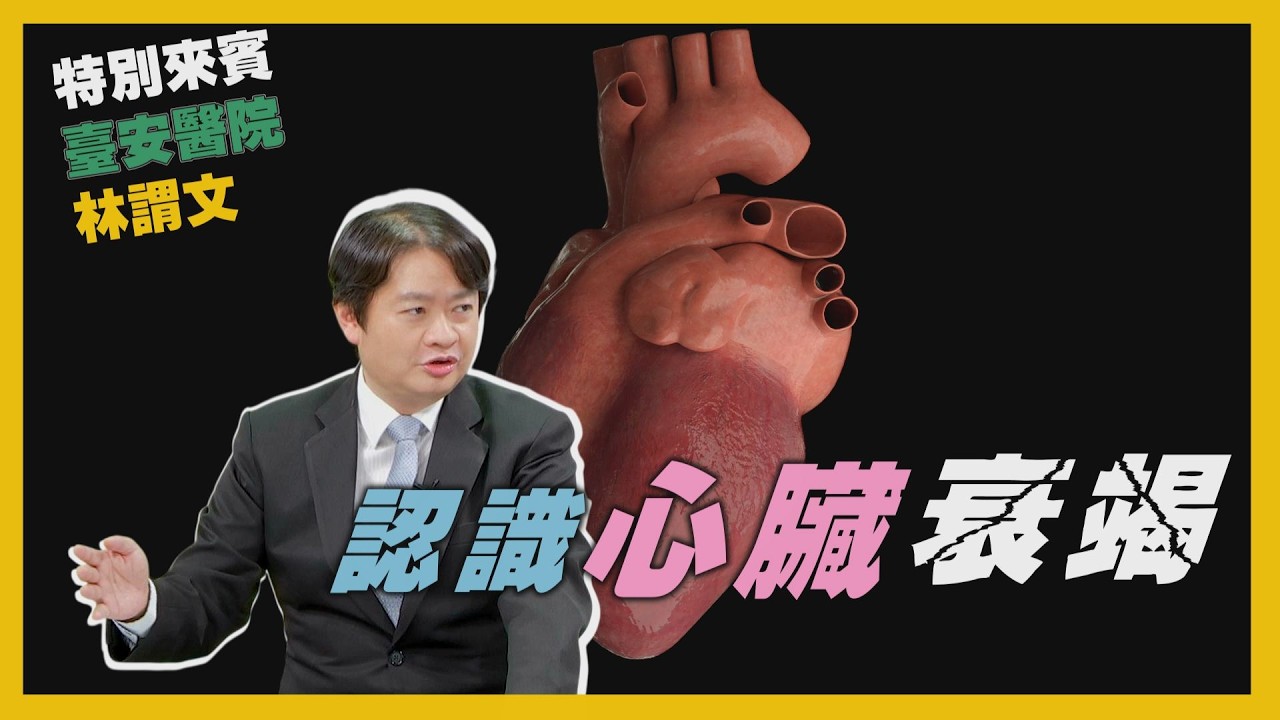 健康新知2025 - 認識心臟衰竭