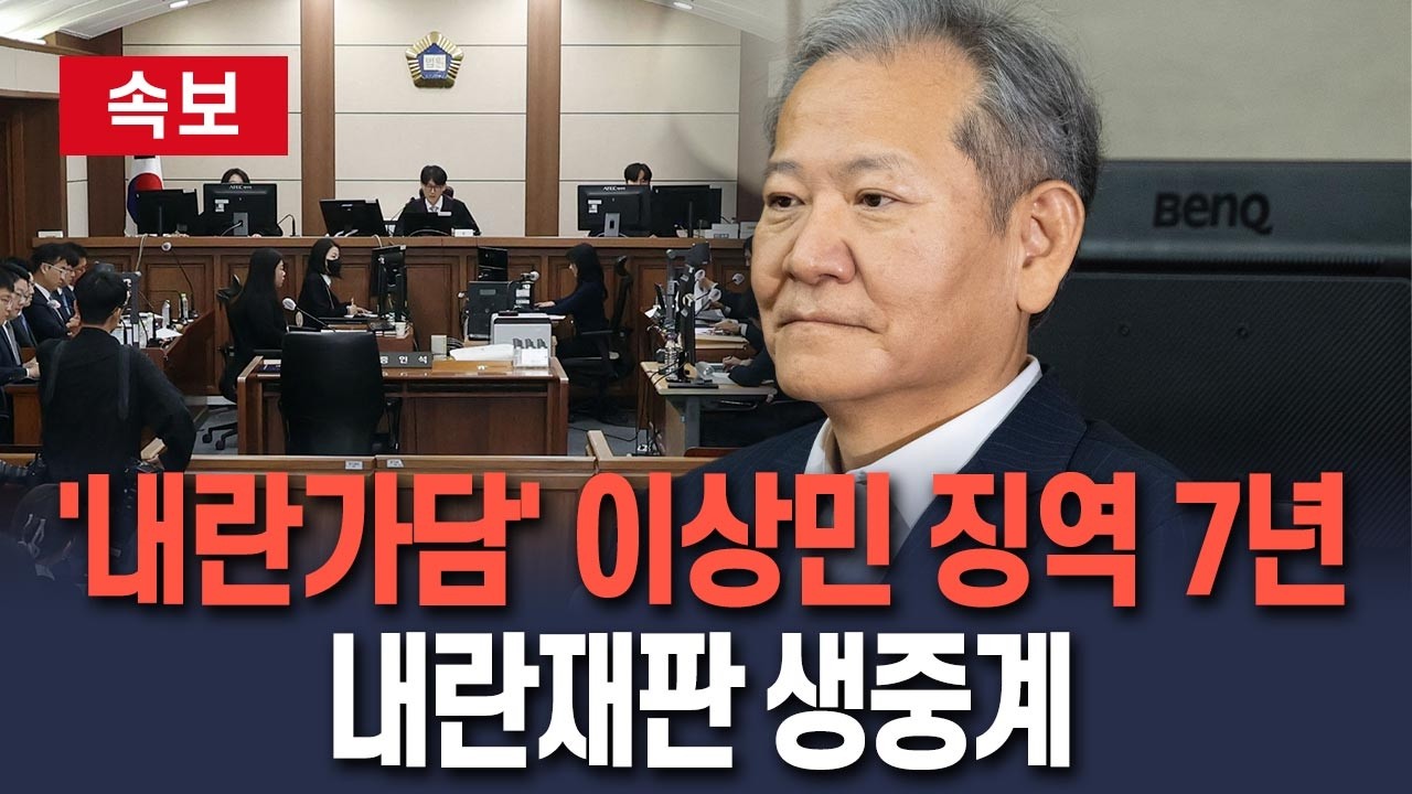 [🔴속보] '15년 구형' 이상민 선고…재판 생중계｜내란 가담 혐의 판단 주목/ 연합뉴스TV(YonhapnewsTV)